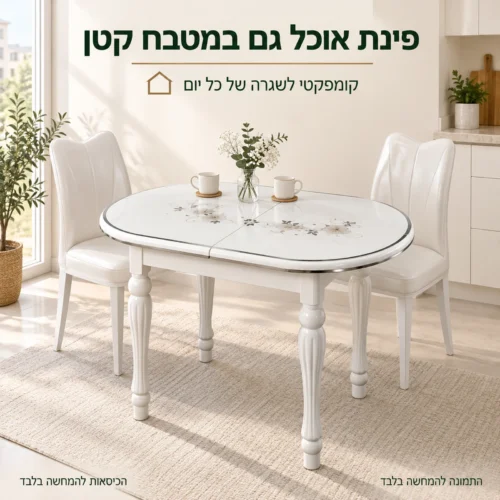 שולחן אוכל קומפקטי במטבח קטן, הכיסאות להמחשה בלבד