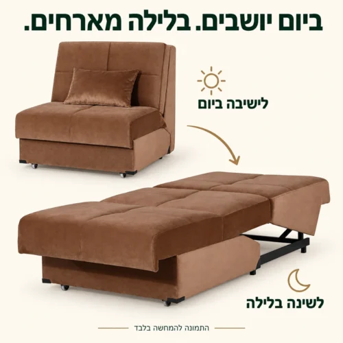 ספה נפתחת ונציה בודד – מצב ישיבה ומצב שינה בגוון חום