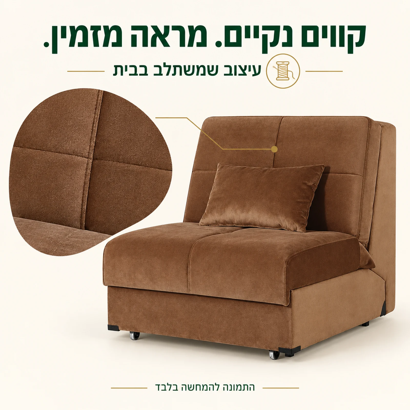 ונציה בודד – עיצוב ללא משענות יד ופרטי תפירה בריפוד חום