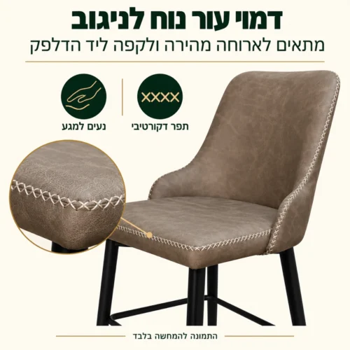 כיסא בר אייל – ריפוד דמוי עור בגוון בז׳ עם תפר דקורטיבי, נוח לניגוב