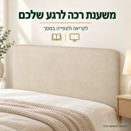 ראש מיטה מרופד בגוון בז׳ – משענת רכה לקריאה ולצפייה במסך