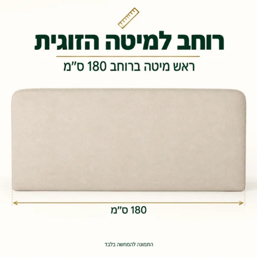 ראש מיטה מרופד ברוחב 180 ס״מ למיטת קיר זוגית מתקפלת