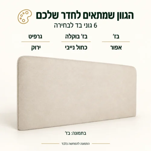 ראש מיטה מרופד בשישה גוני בד לבחירה – בתמונה גוון בז׳