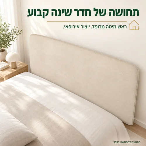 ראש מיטה מרופד בגוון בז׳ בחדר שינה – ייצור אירופאי