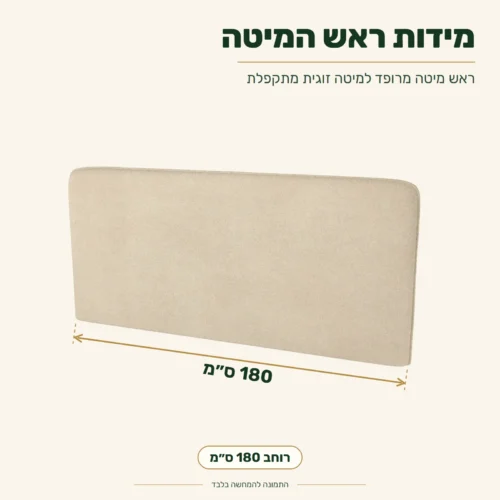 ראש מיטה מרופד למיטה זוגית מתקפלת דגם – מידות: רוחב 180 ס״מ