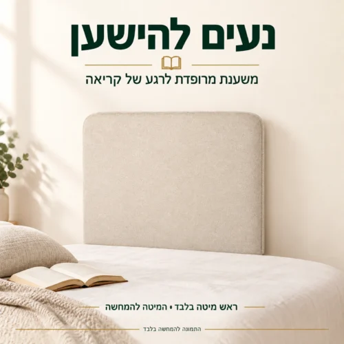 ראש מיטה מרופד בגוון בז׳ כמשענת לרגע של קריאה