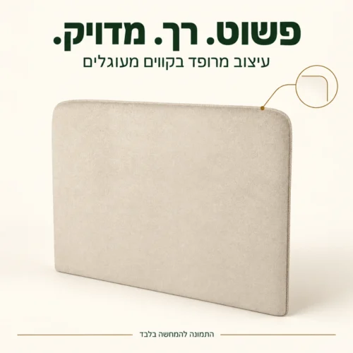 ראש מיטה מרופד בגוון בז׳ בעיצוב נקי ובפינות מעוגלות