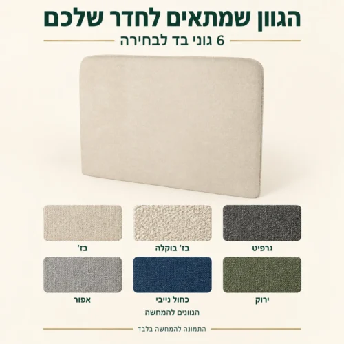 ראש מיטה בגוון בז׳ ושישה גוני בד לבחירה, הגוונים להמחשה