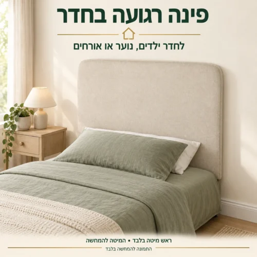 ראש מיטה מרופד בחדר ילדים, נוער או אורחים, המיטה להמחשה