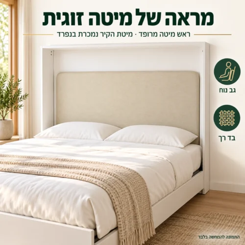 ראש מיטה מרופד למיטת קיר זוגית מתקפלת – מראה של מיטה זוגית בחדר השינה