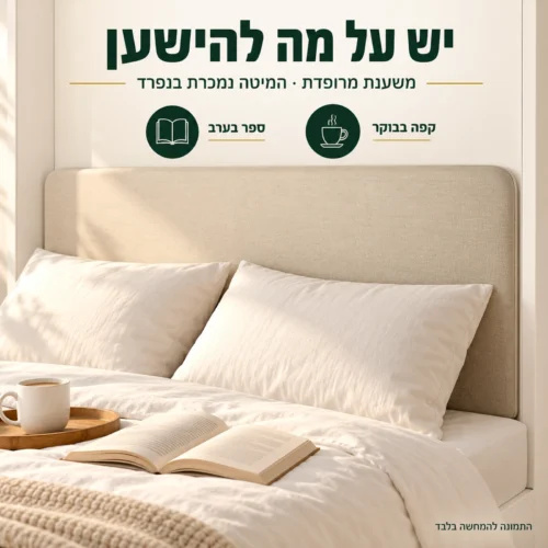 ראש מיטה מרופד למיטת קיר זוגית – משענת נוחה לקפה ולקריאה במיטה