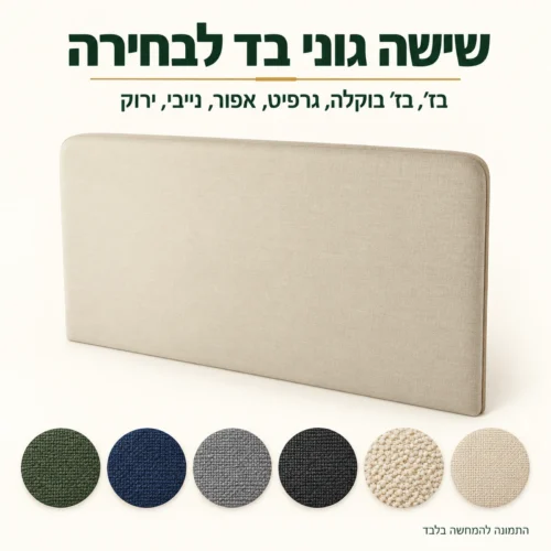 ראש מיטה מרופד למיטת קיר זוגית – שישה גוני בד לבחירה