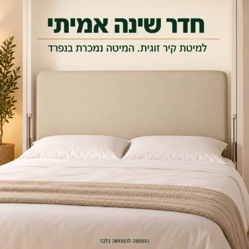 ראש מיטה מרופד בגוון בז׳ למיטת קיר זוגית – חדר שינה אמיתי