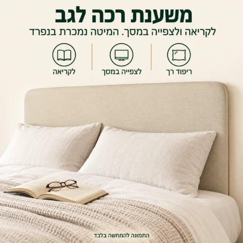 ראש מיטה מרופד למיטת קיר זוגית – משענת רכה לגב לקריאה ולצפייה