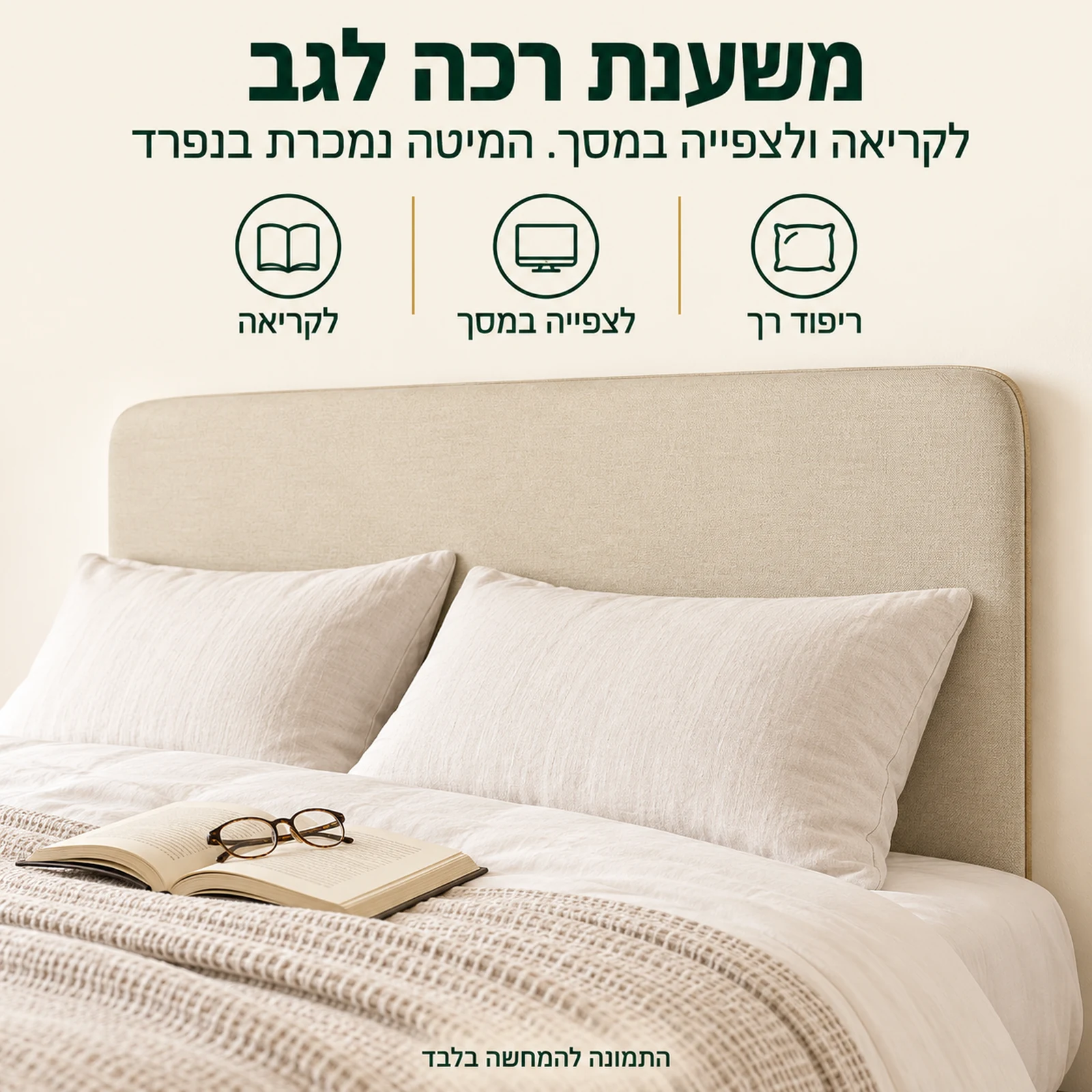 ראש מיטה מרופד למיטת קיר זוגית – משענת רכה לגב לקריאה ולצפייה