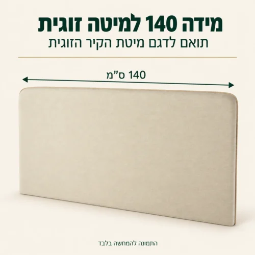 ראש מיטה מרופד במידה 140 ס
