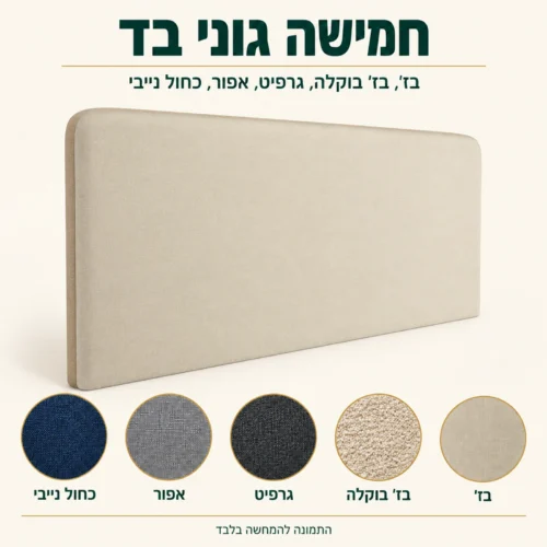 ראש מיטה מרופד למיטת קיר זוגית בחמישה גוני בד: בז׳, בז׳ בוקלה, גרפיט, אפור וכחול נייבי
