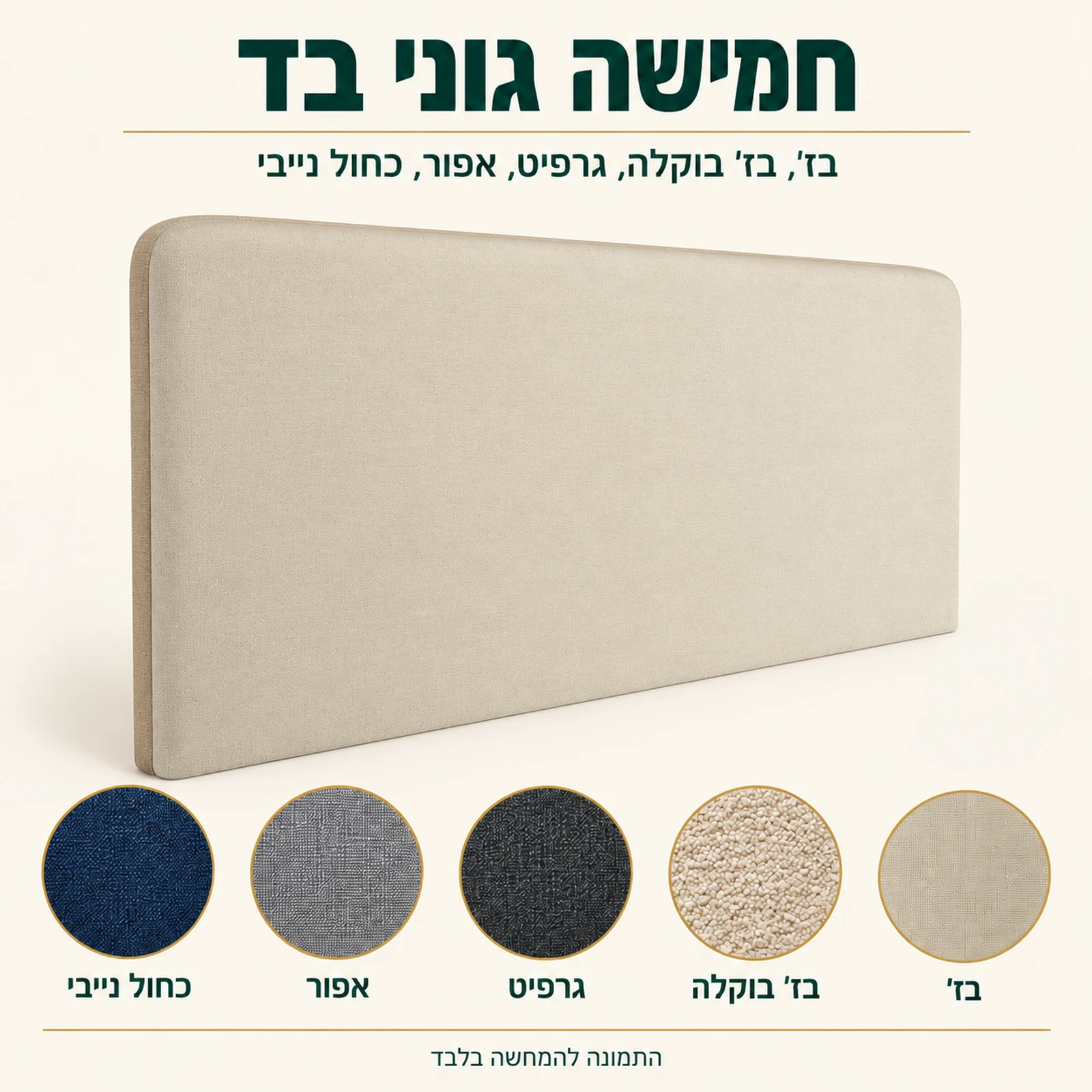 ראש מיטה מרופד למיטת קיר זוגית בחמישה גוני בד: בז׳, בז׳ בוקלה, גרפיט, אפור וכחול נייבי