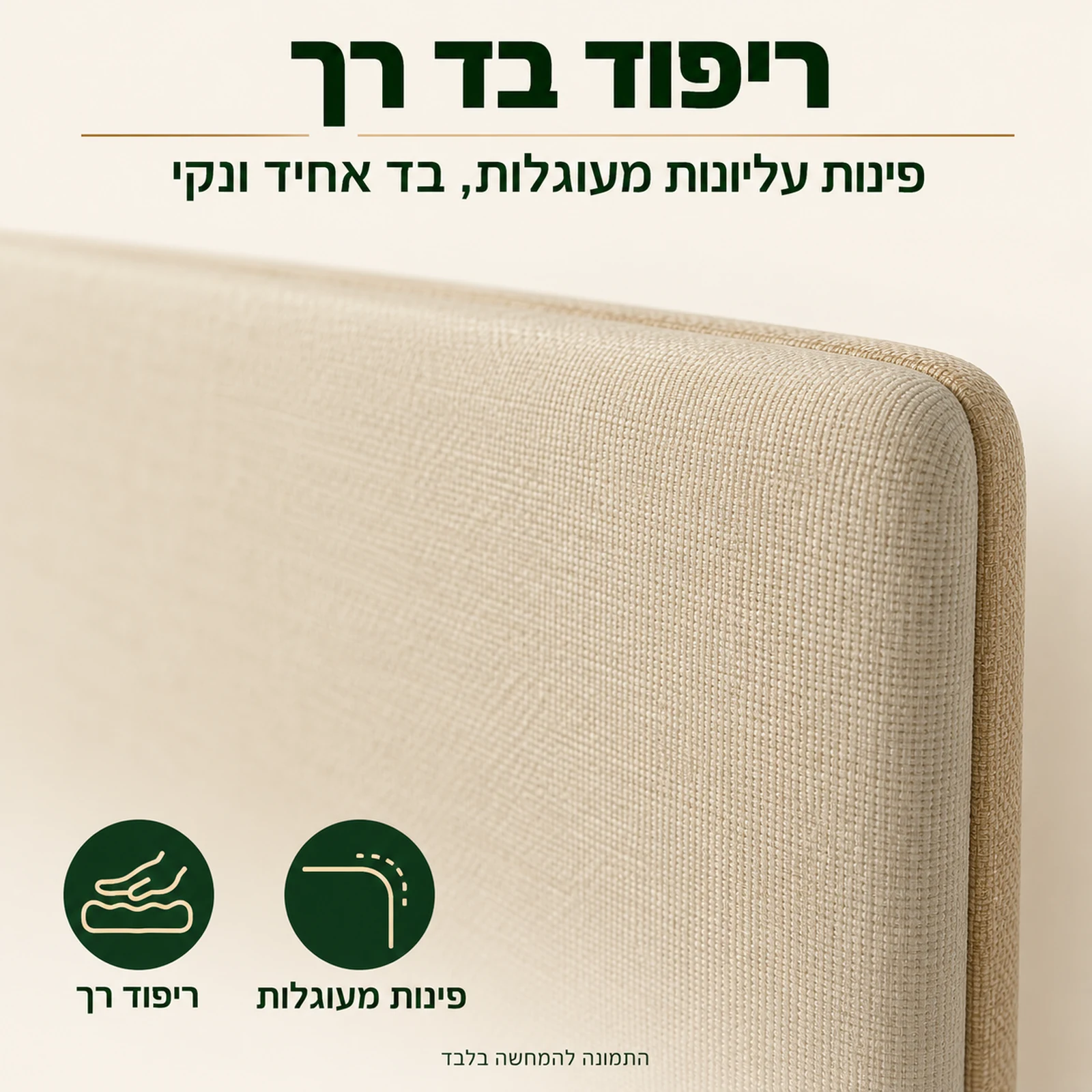 ראש מיטה מרופד בבד רך עם פינות עליונות מעוגלות למיטת קיר זוגית