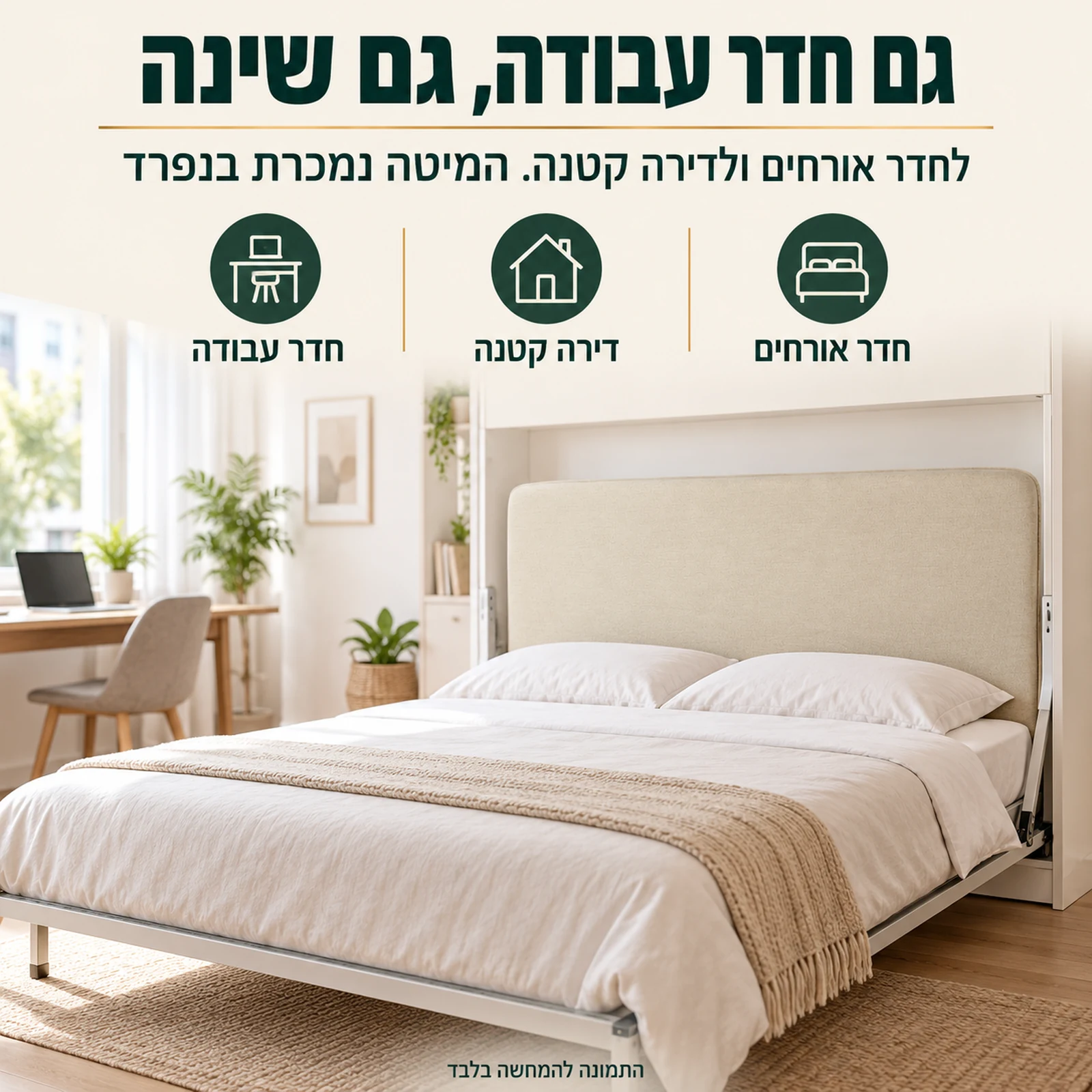 ראש מיטה מרופד למיטת קיר זוגית בחדר אורחים שמשמש גם כחדר עבודה