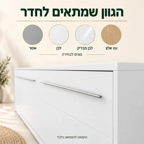 מיטת קיר בגוון לבן וארבעה גוונים לבחירה: אפור, לבן, לבן מבריק ועץ אלון