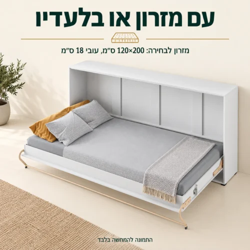 מיטת קיר וחצי עם מזרון לבחירה בגודל 120×200 ס״מ ובעובי 18 ס״מ