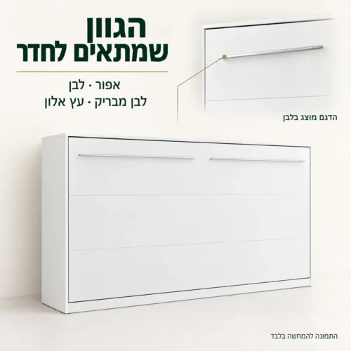 מיטת קיר בגוון לבן – פרטי החזית והידיות וגוונים לבחירה