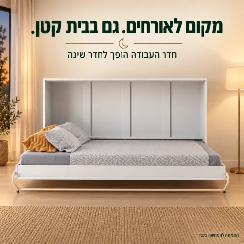 מיטת קיר אופקית פתוחה בחדר אורחים – מבט חזיתי