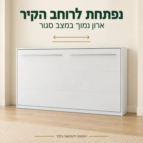מיטת קיר אופקית הנסגרת לארון נמוך עם שתי ידיות ארוכות