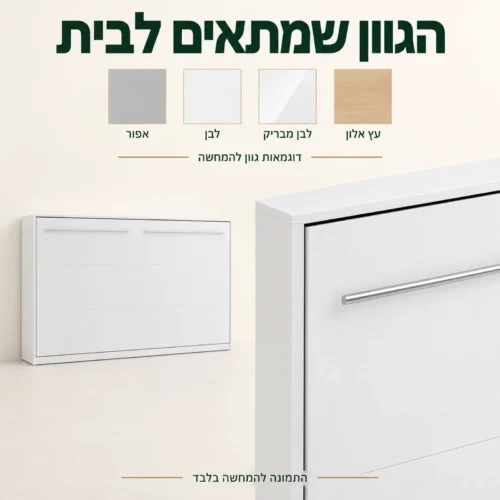 מיטת קיר לבנה עם דוגמאות גוון להמחשה: אפור, לבן, לבן מבריק ועץ אלון