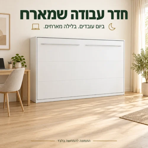 מיטת קיר אופקית סגורה בחדר עבודה עם מרחב פנוי ביום