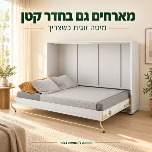 מיטת קיר אופקית זוגית פתוחה בחדר אורחים