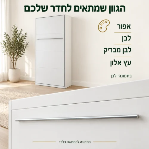 מיטת קיר יחיד אנכית – ארבעה גוונים לבחירה, בתמונה לבן
