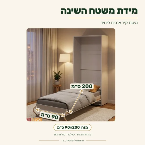 מיטת קיר ליחיד – מידת משטח השינה 90×200 ס״מ.