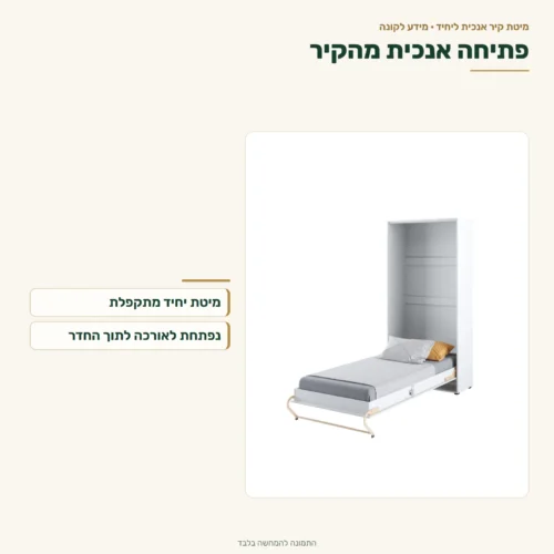 מיטת קיר אנכית ליחיד – נפתחת לאורכה לתוך החדר.