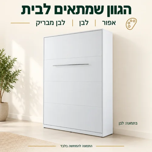 מיטת קיר לבנה – אפשרויות גוון: אפור, לבן ולבן מבריק