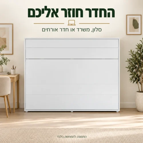 מיטת קיר אופקית סגורה בחדר עבודה ביתי