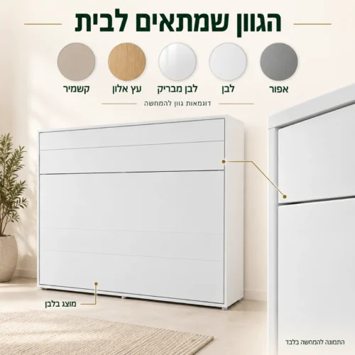 מיטת קיר אופקית לבנה וחמש דוגמאות גוון להמחשה