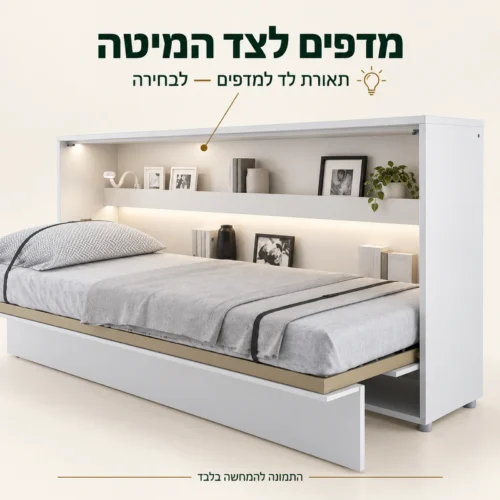 מדפים פנימיים במיטת קיר אופקית ותאורת לד לבחירה
