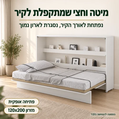 מיטת קיר וחצי אופקית 120x200 פתוחה בחדר שינה – מתקפלת לקיר לאורכה