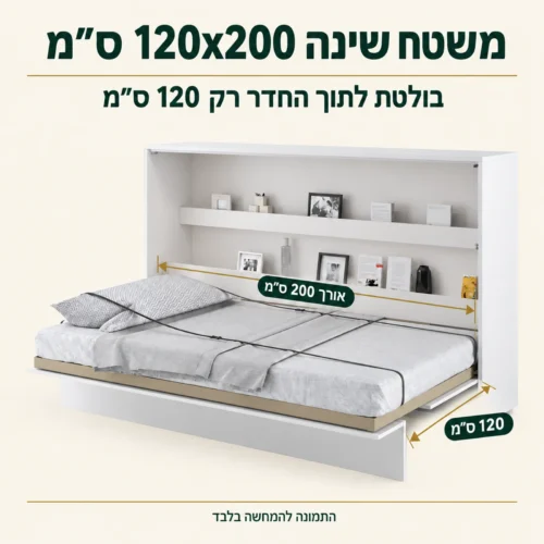 מידות מיטת קיר וחצי אופקית – משטח שינה 120x200 ס״מ