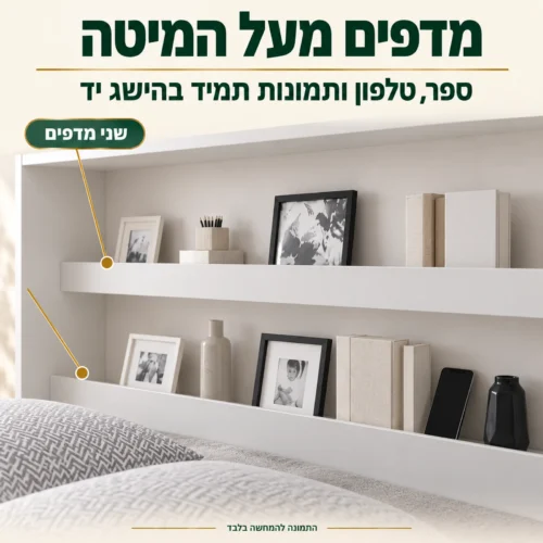 מיטת קיר וחצי אופקית – שני מדפים מעל המיטה לספרים ולטלפון