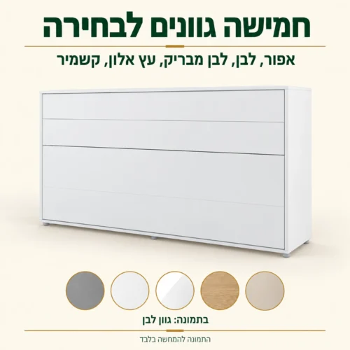 מיטת קיר וחצי אופקית סגורה – חמישה גוונים: אפור, לבן, לבן מבריק, עץ אלון, קשמיר