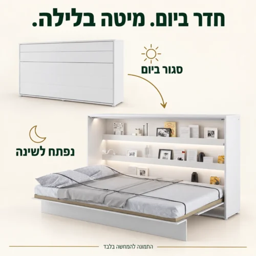 מיטת קיר זוגית אופקית – מצב סגור ומצב פתוח לשינה