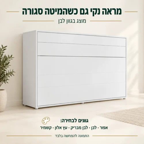 מיטת קיר זוגית אופקית בגוון לבן – חזית סגורה וגוונים לבחירה