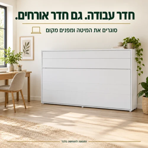 מיטת קיר זוגית אופקית – חדר עבודה עם מיטה סגורה