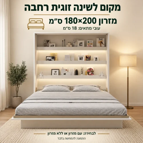 מיטת קיר זוגית למזרון 180 על 200 ס״מ בעובי 18 ס״מ