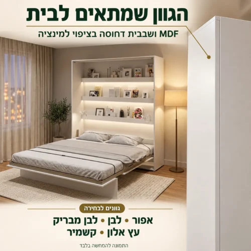מבנה מיטת הקיר בציפוי למינציה וחמישה גוונים לבחירה