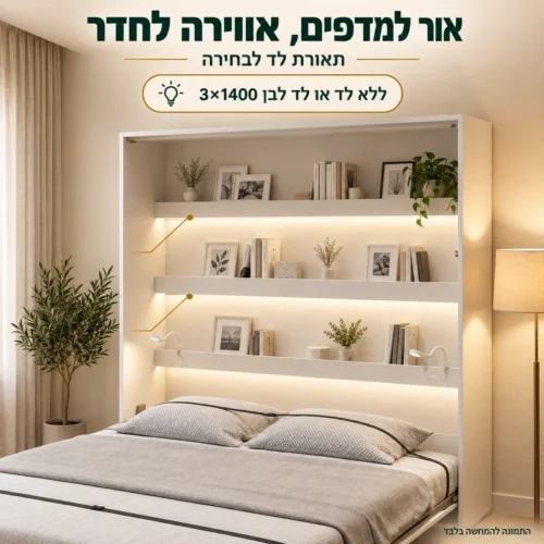 תאורת לד לבן למדפי מיטת הקיר כאפשרות לבחירה