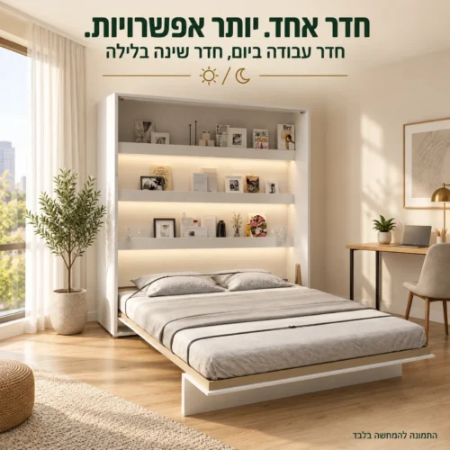 מיטת קיר זוגית לבנה בחדר המשמש לעבודה ולשינה